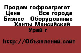 Продам гофроагрегат › Цена ­ 111 - Все города Бизнес » Оборудование   . Ханты-Мансийский,Урай г.